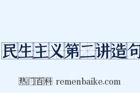 民生主义第二讲造句是什么意思的图片